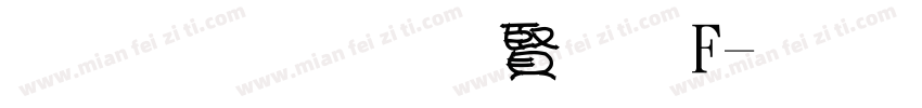优娜 黑白双F字体转换